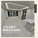 광교대광로제비앙 | [강마루 시공]구정마루 구정강 아이리쉬화이트 광교대광로제비앙 33평 시공 후기