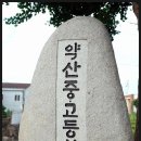 약산고등학교 이미지