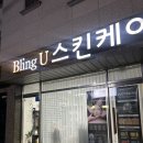[서울/관악] 봉천동 피부관리 비비글로우로 피부톤 업! 블링유스킨케어 후기