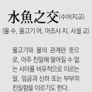수어지교