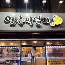 옛촌 | 전주 막걸리골목 옛촌막걸리 삼천점 내돈내산 후기