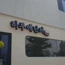 하루애단비