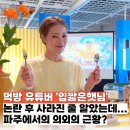 나인원라이브카페 | 먹방 유튜버 "입짧은햇님" 논란 후 사라진 줄 알았더니... 파주에서 포착된 의외의 근황?