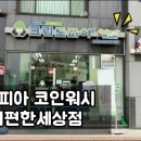 크린토피아코인워시광교이편한세상점
