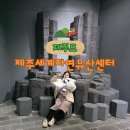 제주세계자연유산센터 세계유산전시관 | 제주 동쪽 아이랑 가볼만한곳 거문오름 옆 제주세계자연유산센터 전시 및 체험