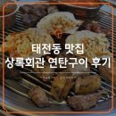 회안대로 | 태전동 맛집, 상록회관 연탄구이 태전점 방문 후기