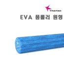 트라택 EVA 폼롤러 원형 91CM -전신운동 코어 마사지 이미지