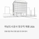 하남도시공사 정규직 채용 2026 | 연봉·면접 족보·전형 일정 한 번에 정리
