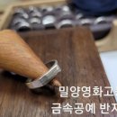 경남 밀양영화고등학교 은반지만들기 ~고등금속공예체험 이미지