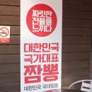 국가대표짬뽕국뽕