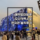 예약없이 오사카엑스포 한국관 후기 세 가지 이야기(+필리핀관,스페인관)
