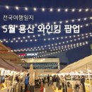 5월 서울가볼만한곳, 용산 와인킹 팝업스토어 무료 시음 후기