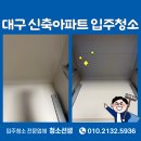 이(e) 편한세탁 | e편한세상 명덕역 퍼스트마크 24평 대구 신축 입주청소