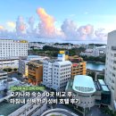 오키나와 나하 숙소 추천 도큐 레이 호텔 세미 더블룸 조식 찐후기