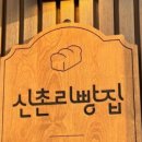 신촌리빵집