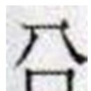 배*선