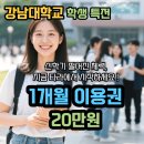 강남동로 | [강남대필라테스] 💯새 학기 갓생 살기! 강남대학교 학생 한정 역대급 이벤트 (1개월 20만원)