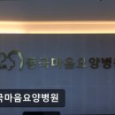 새마음요양병원 | [김포 요양병원/추천/후기] 동국마음요양병원 친절한 서비스와 안정적 평가