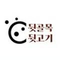 뒷골목뒷고기 네이버블로그