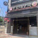 방일해장국여수