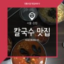 최고집홍두깨손칼국수