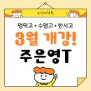 한서고교 | 명덕고 • 수명고 • 한서고 영어 내신반 개강!