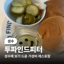 (성수) 성수 소개팅하기 좋은 TO FIND PETER 투파인드피터 후기