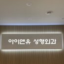 강남아이앤유성형외과의원 이미지