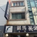 은마복국 이미지