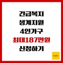 (주)부산광역주거복지센터 | 긴급복지 생계지원, 4인가구 최대 187만원 신청하기