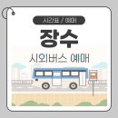 장수 터미널 이미지