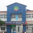 金洛坤(21T)경주내남초등학교 전경과 第 24대 교장선생님 이미지