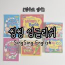 씽씽 | [엄마표영어] 씽씽잉글리쉬 / 한국헤르만헤세 /씽씽영어 /활용후기