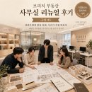 골드사랑부동산중개사무소 | [공지 : 브리치 부동산 사무실 리뉴얼 후기] 사무실 구상 #1