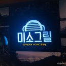 [남가좌동 고기] 미소그릴에서 돼지갈비 즐기고 온 후기 :)