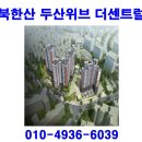 북한산 두산위브 더센트럴 북한산 두산위브 더센트럴 이미지