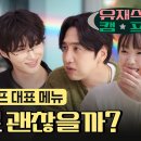 개장 전, 사전 요리 평가 | 유재석 캠프 | 넷플릭스《netflix korea youtube》 이미지