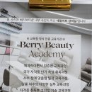 베리뷰티아카데미