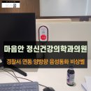 마음안 정신건강의학과의원 이미지