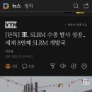 軍, SLBM 수중 발사 성공..세계 8번째 SLBM 개발국 이미지