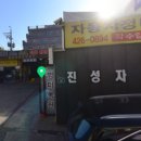 진성공업사 이미지