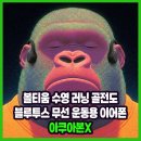티움플러스 | 볼티움 수영 러닝 골전도 블루투스 무선 운동용 이어폰 아쿠아본X