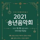 2021년 송년음악회 이미지
