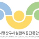 광주광역시광산구시설관리공단