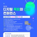 대한예수교장로회 영락교회(50주년 기념관) | [인간기술공생네트워크] 제2회 디지털 목회와 선교 콘퍼런스(25-9-9)