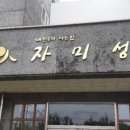 위미리 자미성 이미지