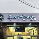 씨유 목포라송2차점 | 목포 산정동 맛집 - 구이한상 with 간장게장