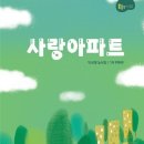 사랑아파트/박선영/도서출판 소야(2023.10) 이미지