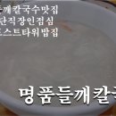 명품들깨칼국수