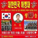 대한민국 해병대 1293기 조융 훈병 수료식 (족자) 이미지